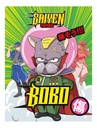 Bobo- 10ml